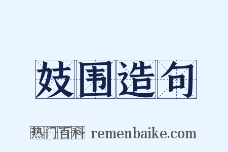 妓围造句是什么意思的图片